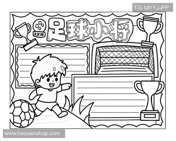 足球漫画手抄报：畅游绿茵场的激情与梦想，尽情享受足球的乐趣与魅力