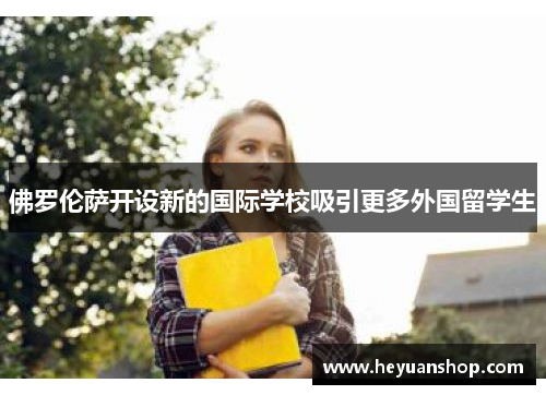 佛罗伦萨开设新的国际学校吸引更多外国留学生
