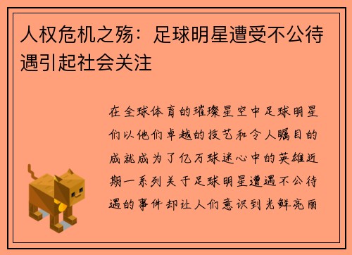 人权危机之殇：足球明星遭受不公待遇引起社会关注