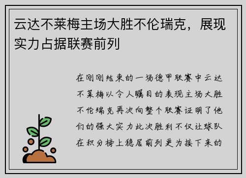 云达不莱梅主场大胜不伦瑞克，展现实力占据联赛前列