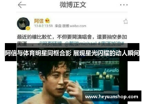 阿信与体育明星同框合影 展现星光闪耀的动人瞬间
