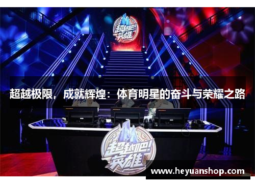 超越极限，成就辉煌：体育明星的奋斗与荣耀之路