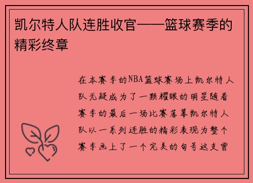 凯尔特人队连胜收官——篮球赛季的精彩终章