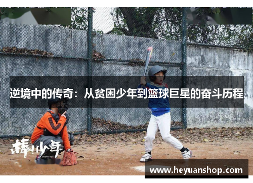 逆境中的传奇：从贫困少年到篮球巨星的奋斗历程
