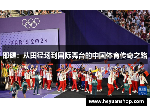 邵健：从田径场到国际舞台的中国体育传奇之路