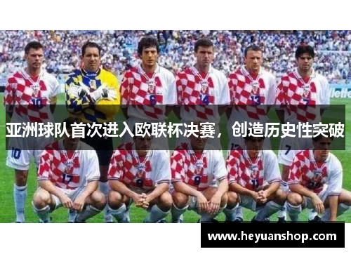 亚洲球队首次进入欧联杯决赛，创造历史性突破