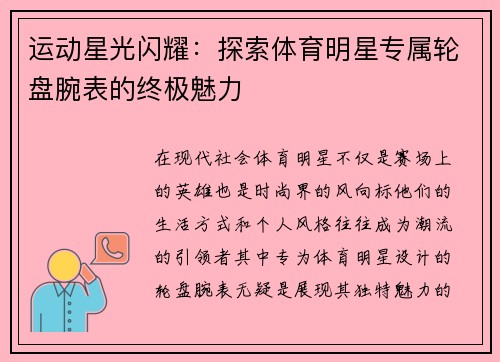 运动星光闪耀：探索体育明星专属轮盘腕表的终极魅力