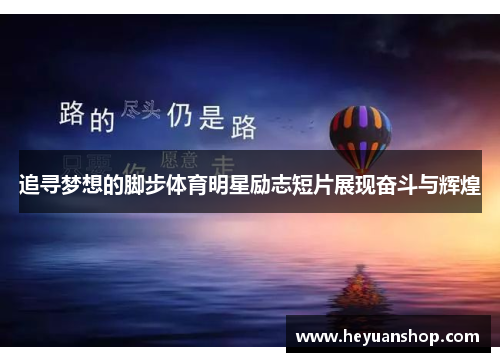 追寻梦想的脚步体育明星励志短片展现奋斗与辉煌