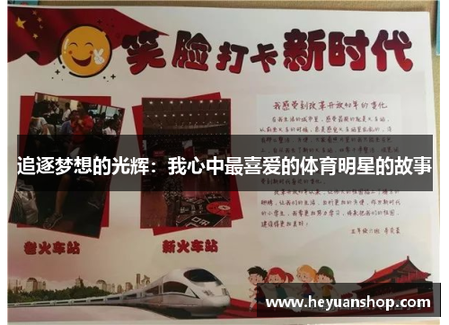 追逐梦想的光辉：我心中最喜爱的体育明星的故事