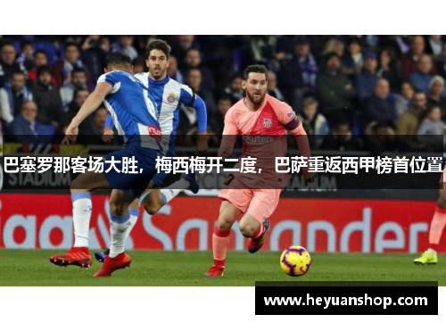 巴塞罗那客场大胜，梅西梅开二度，巴萨重返西甲榜首位置