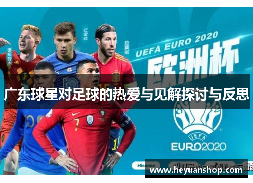 广东球星对足球的热爱与见解探讨与反思