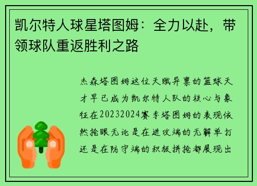 凯尔特人球星塔图姆：全力以赴，带领球队重返胜利之路