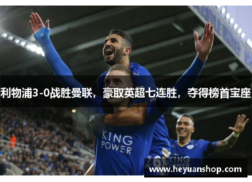 利物浦3-0战胜曼联，豪取英超七连胜，夺得榜首宝座