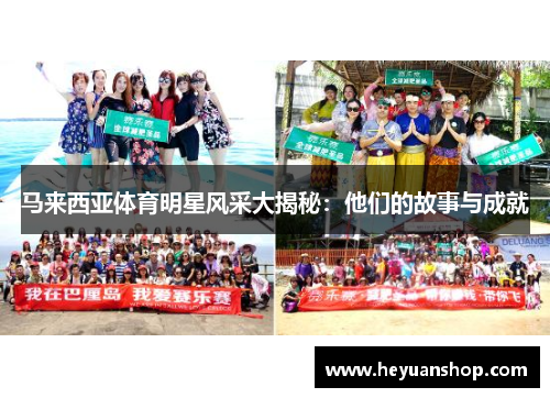 马来西亚体育明星风采大揭秘：他们的故事与成就