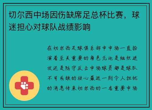 切尔西中场因伤缺席足总杯比赛，球迷担心对球队战绩影响