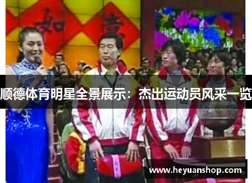 顺德体育明星全景展示：杰出运动员风采一览