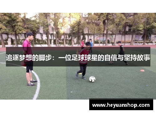 追逐梦想的脚步：一位足球球星的自信与坚持故事