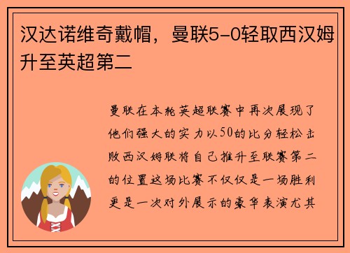 汉达诺维奇戴帽，曼联5-0轻取西汉姆升至英超第二