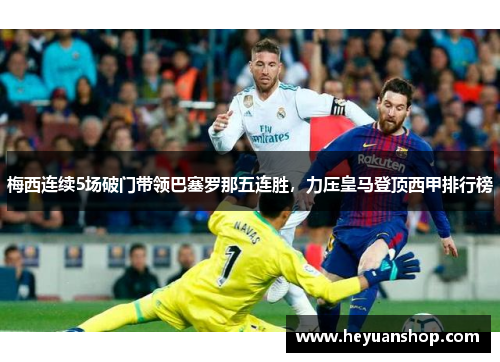 梅西连续5场破门带领巴塞罗那五连胜，力压皇马登顶西甲排行榜