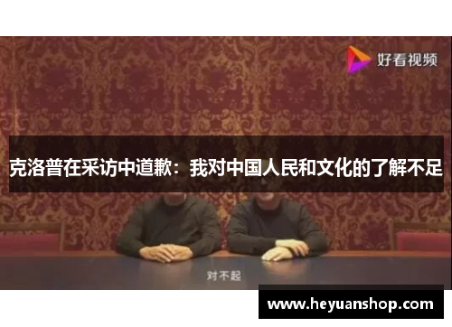 克洛普在采访中道歉：我对中国人民和文化的了解不足