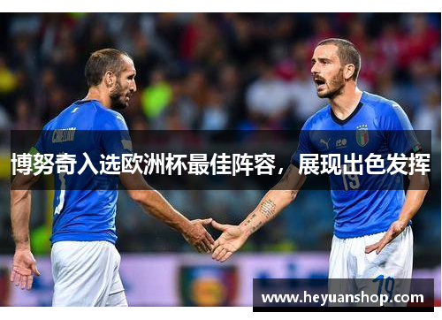 博努奇入选欧洲杯最佳阵容，展现出色发挥