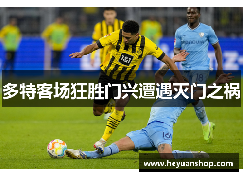 多特客场狂胜门兴遭遇灭门之祸