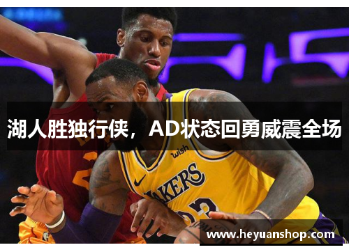 湖人胜独行侠，AD状态回勇威震全场