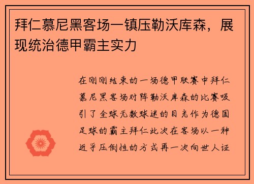 拜仁慕尼黑客场一镇压勒沃库森，展现统治德甲霸主实力