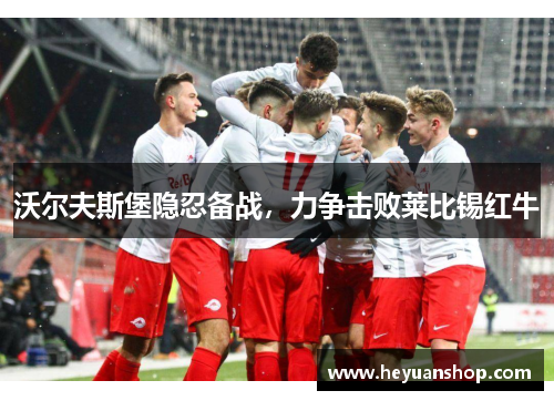 沃尔夫斯堡隐忍备战，力争击败莱比锡红牛