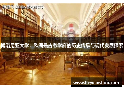 博洛尼亚大学：欧洲最古老学府的历史传承与现代发展探索