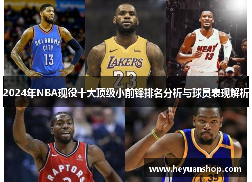 2024年NBA现役十大顶级小前锋排名分析与球员表现解析