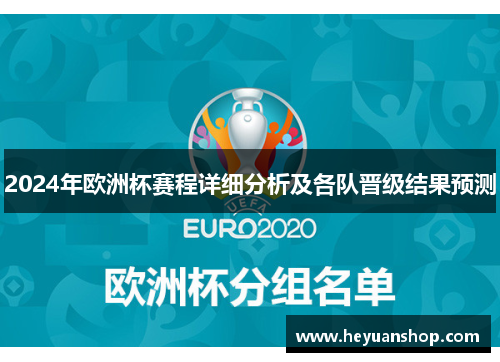 2024年欧洲杯赛程详细分析及各队晋级结果预测