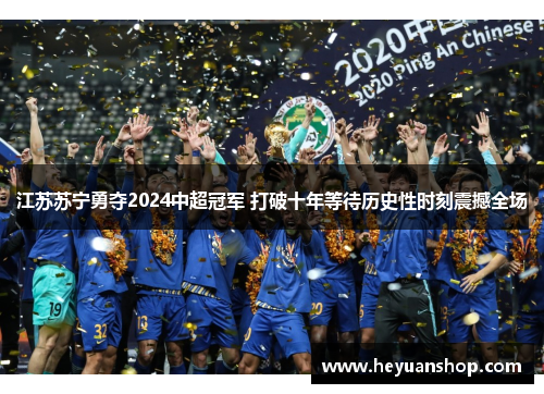 江苏苏宁勇夺2024中超冠军 打破十年等待历史性时刻震撼全场