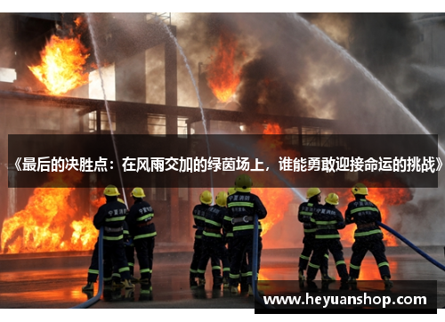 《最后的决胜点：在风雨交加的绿茵场上，谁能勇敢迎接命运的挑战》