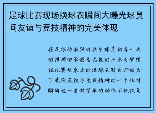 足球比赛现场换球衣瞬间大曝光球员间友谊与竞技精神的完美体现