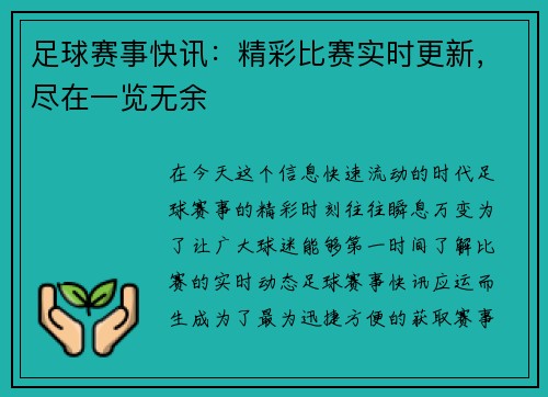 足球赛事快讯：精彩比赛实时更新，尽在一览无余