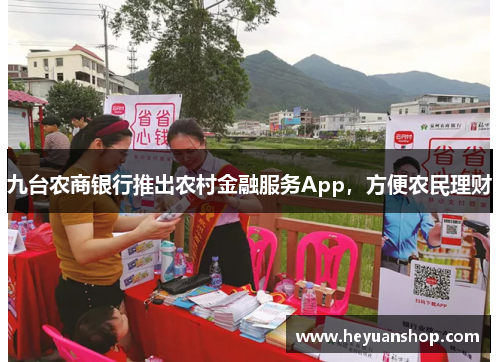 九台农商银行推出农村金融服务App，方便农民理财
