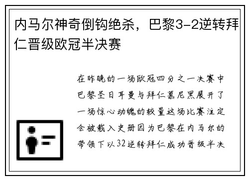 内马尔神奇倒钩绝杀，巴黎3-2逆转拜仁晋级欧冠半决赛