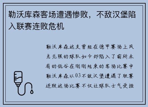 勒沃库森客场遭遇惨败，不敌汉堡陷入联赛连败危机