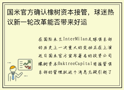 国米官方确认橡树资本接管，球迷热议新一轮改革能否带来好运