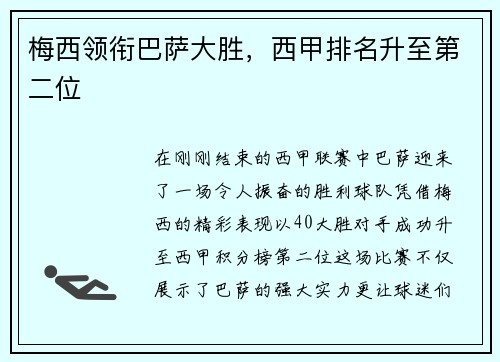 梅西领衔巴萨大胜，西甲排名升至第二位