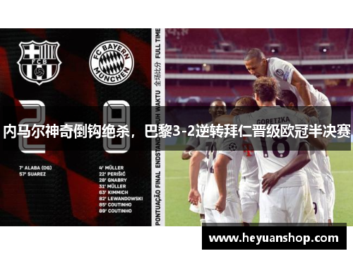 内马尔神奇倒钩绝杀，巴黎3-2逆转拜仁晋级欧冠半决赛