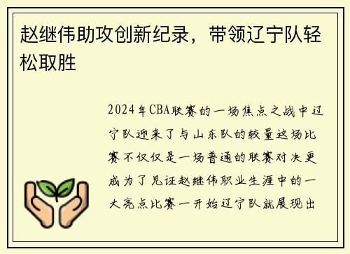 赵继伟助攻创新纪录，带领辽宁队轻松取胜