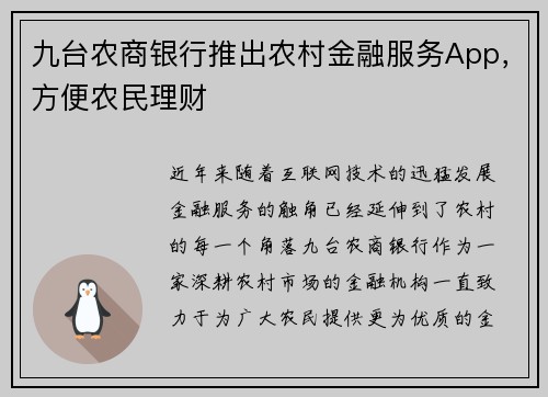 九台农商银行推出农村金融服务App，方便农民理财