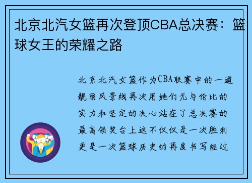北京北汽女篮再次登顶CBA总决赛：篮球女王的荣耀之路