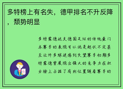 多特榜上有名失，德甲排名不升反降，颓势明显