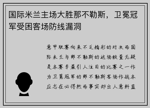 国际米兰主场大胜那不勒斯，卫冕冠军受困客场防线漏洞