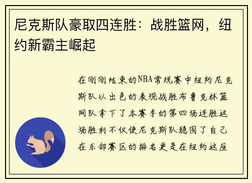 尼克斯队豪取四连胜：战胜篮网，纽约新霸主崛起