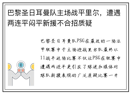 巴黎圣日耳曼队主场战平里尔，遭遇两连平闷平新援不合招质疑