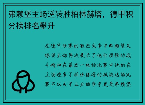 弗赖堡主场逆转胜柏林赫塔，德甲积分榜排名攀升
